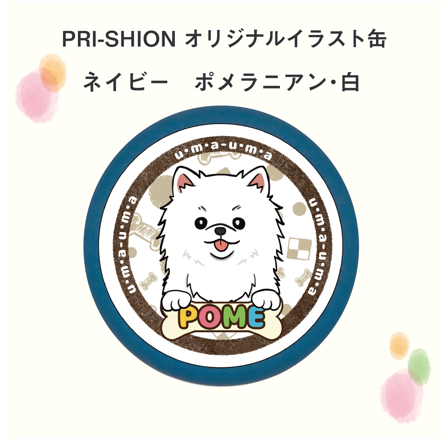 PRI-SHION オリジナルイラストうまうま缶 ポメラニアン
