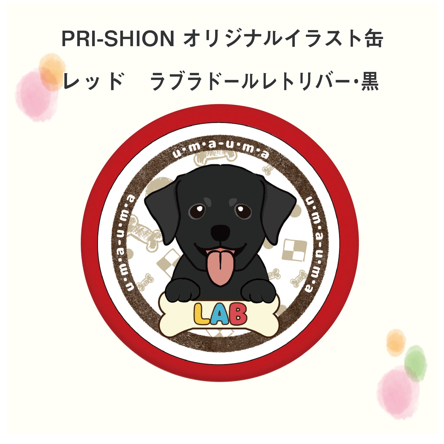 PRI-SHION オリジナルイラストうまうま缶 ラブラドール・レトリバー