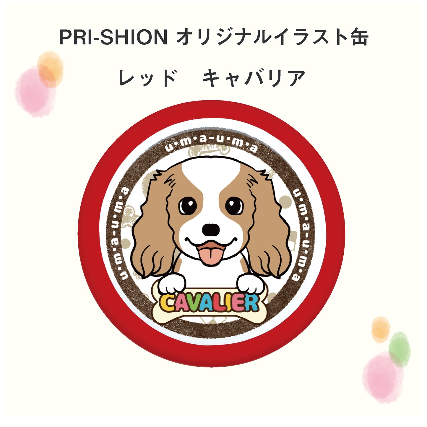 PRI-SHION オリジナルイラストうまうま缶 キャバリア