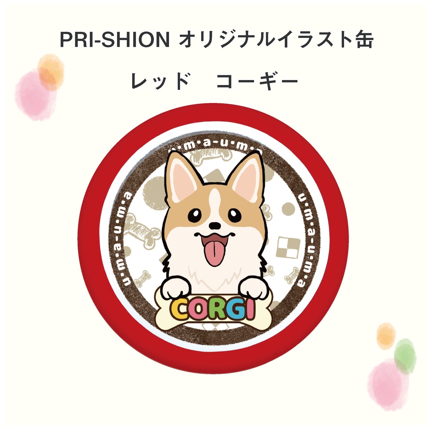 PRI-SHION オリジナルイラストうまうま缶 ウェルシュ・コーギー