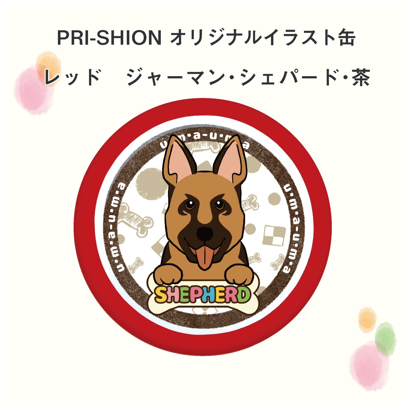 PRI-SHION オリジナルイラストうまうま缶 ジャーマン・シェパード