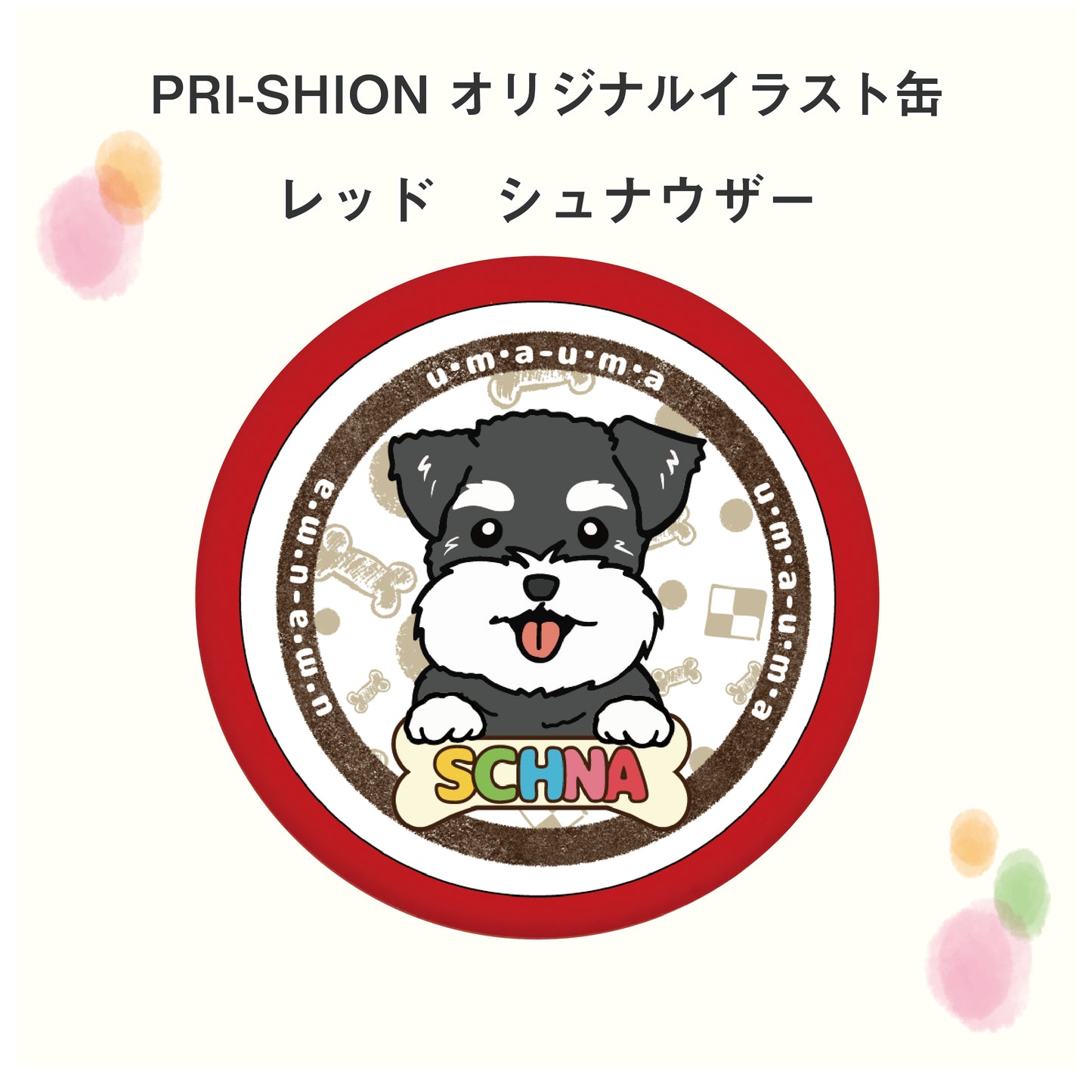 PRI-SHION オリジナルイラストうまうま缶 シュナウザー