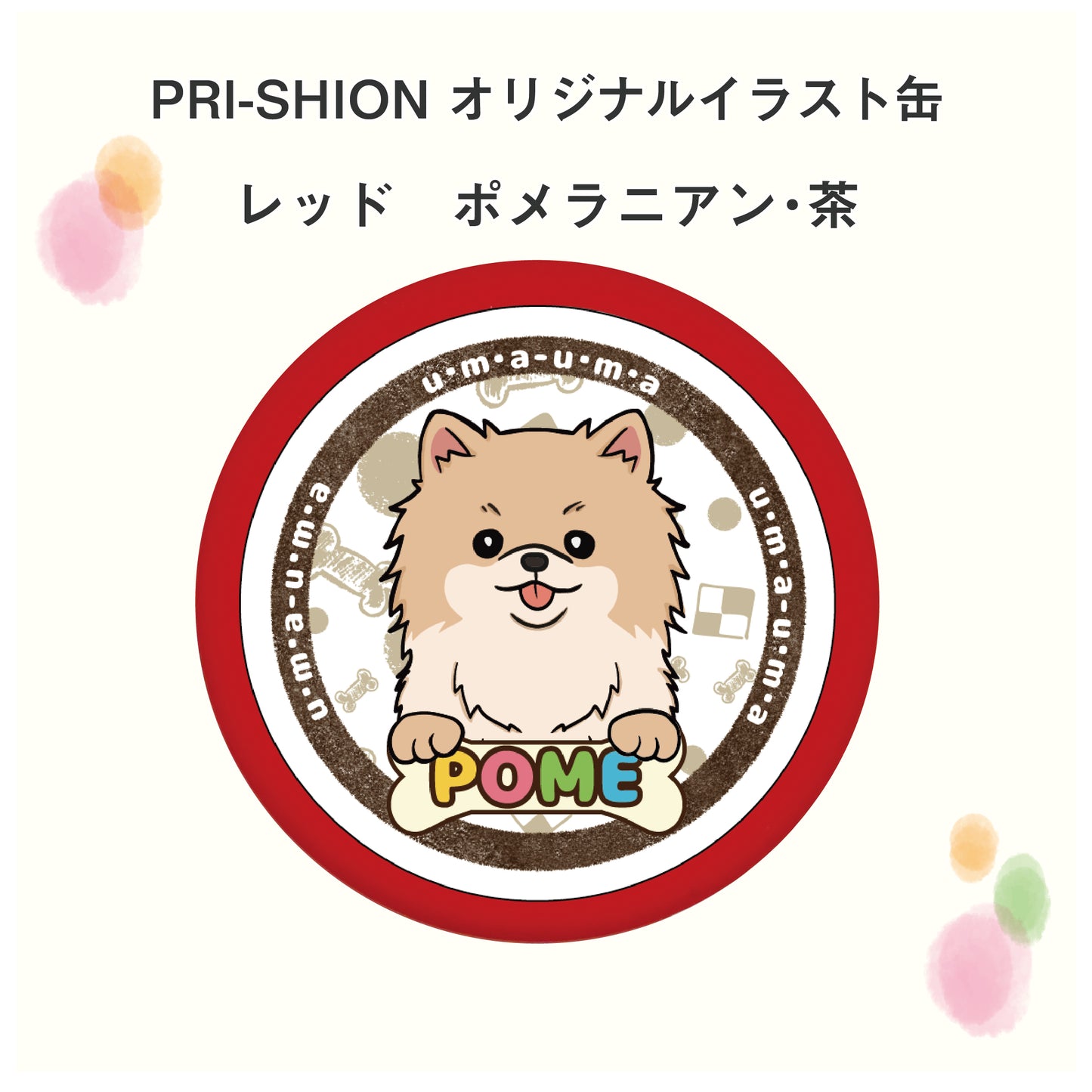 PRI-SHION オリジナルイラストうまうま缶 ポメラニアン