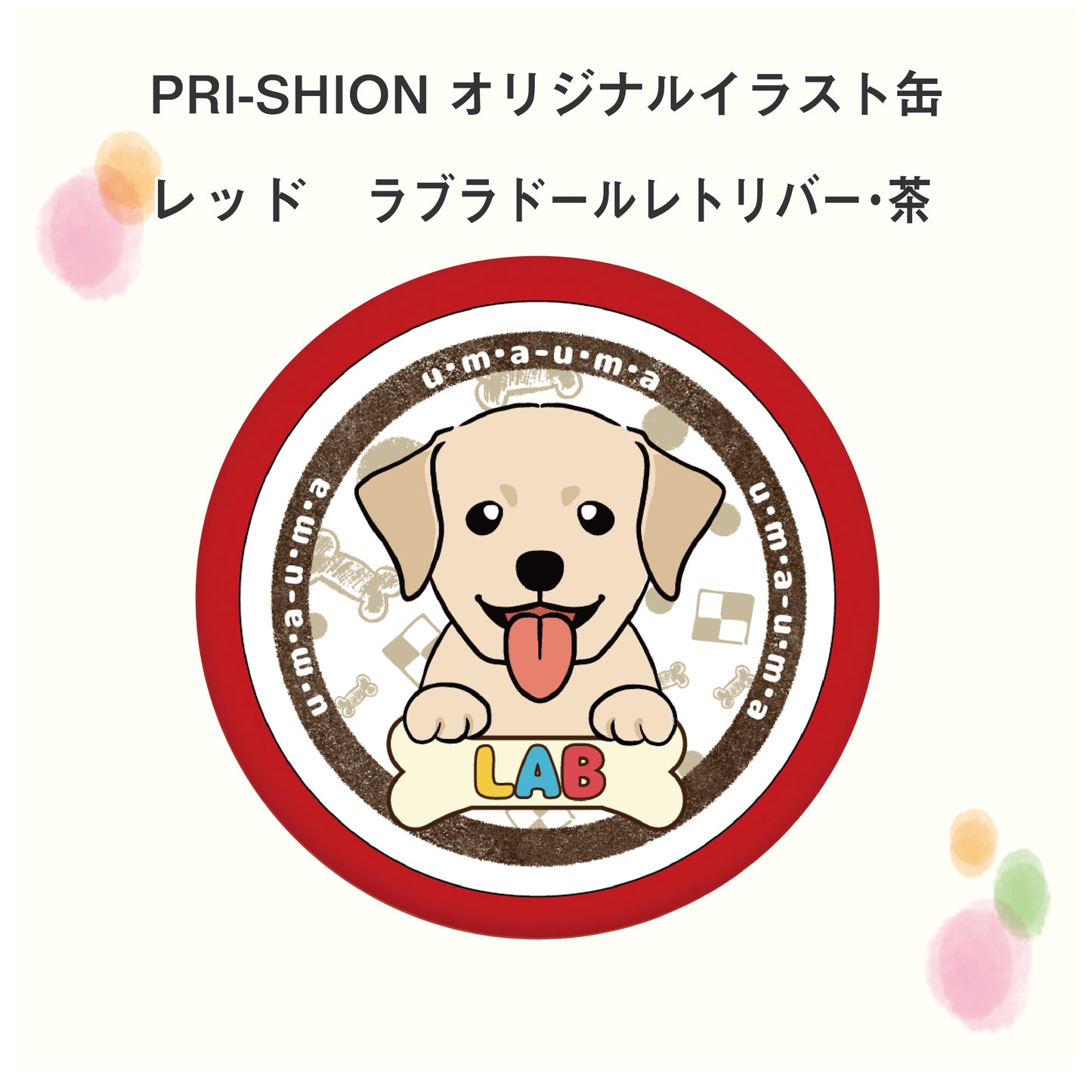 PRI-SHION オリジナルイラストうまうま缶 ラブラドール・レトリバー