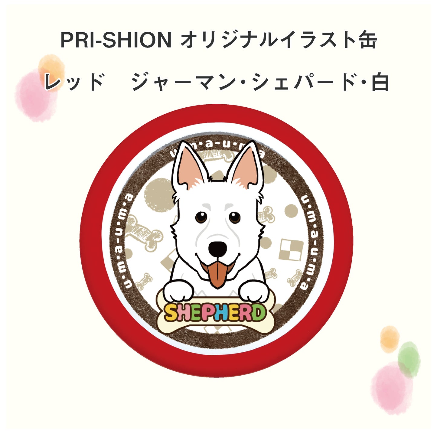 PRI-SHION オリジナルイラストうまうま缶 ジャーマン・シェパード
