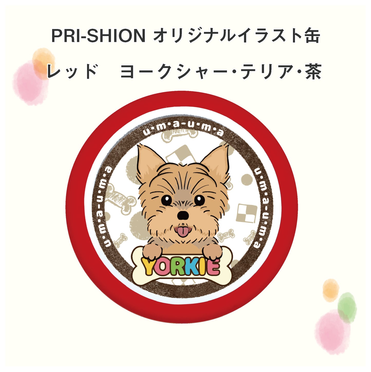 PRI-SHION オリジナルイラストうまうま缶 ヨークシャー・テリア