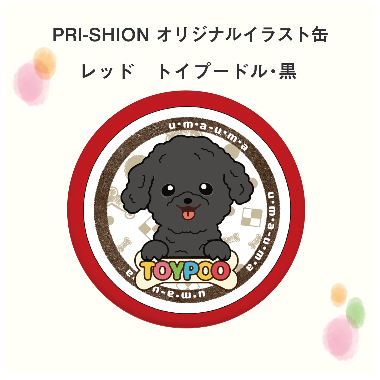 PRI-SHION オリジナルイラストうまうま缶 トイプードル