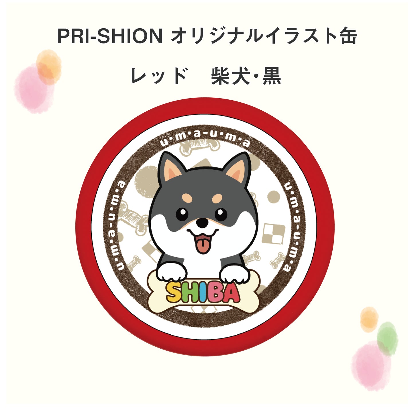 PRI-SHION オリジナルイラストうまうま缶 柴犬