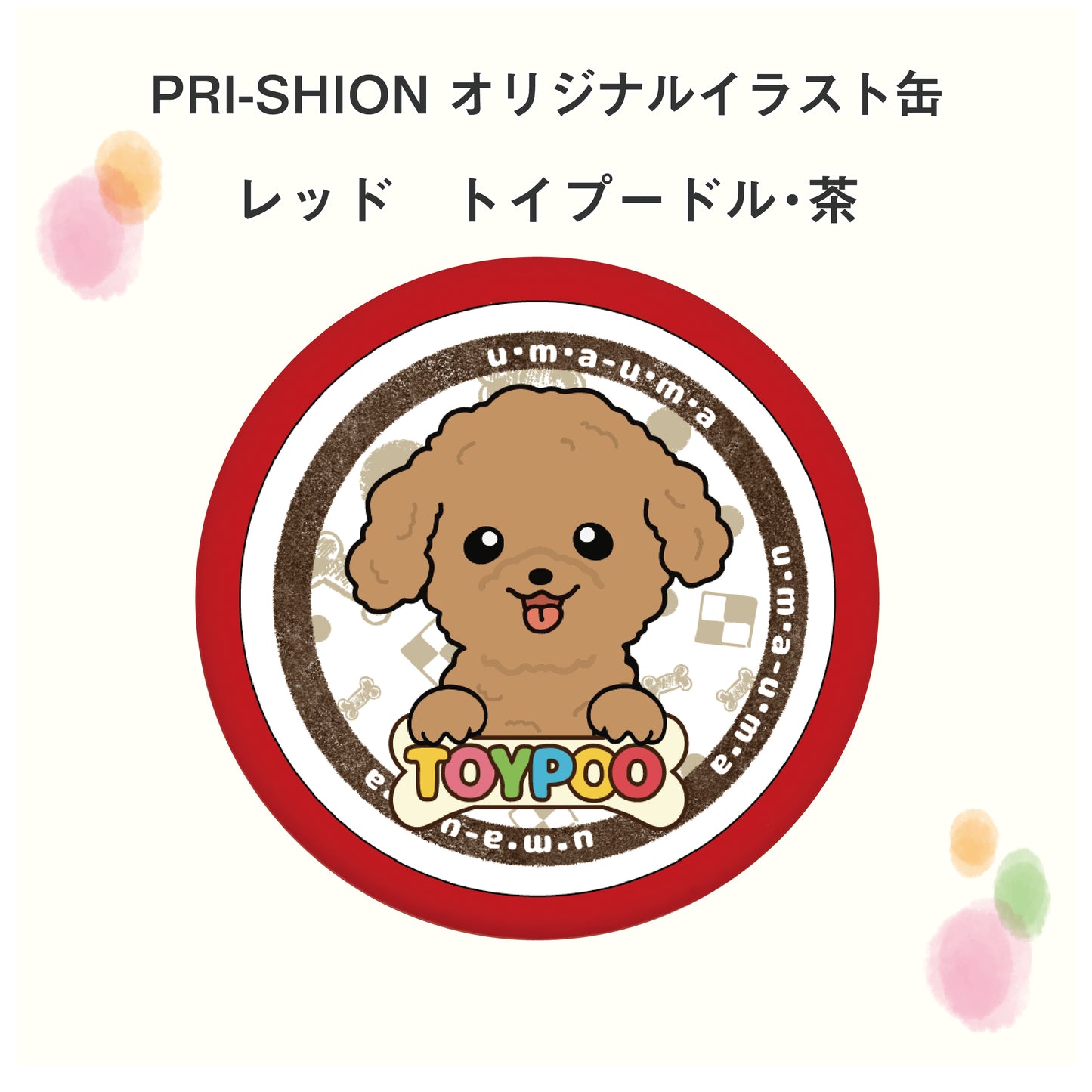 PRI-SHION オリジナルイラストうまうま缶 トイプードル