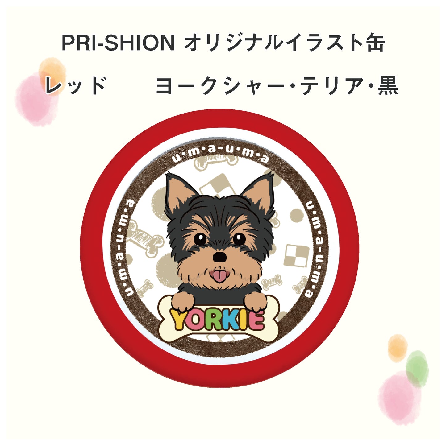 PRI-SHION オリジナルイラストうまうま缶 ヨークシャー・テリア