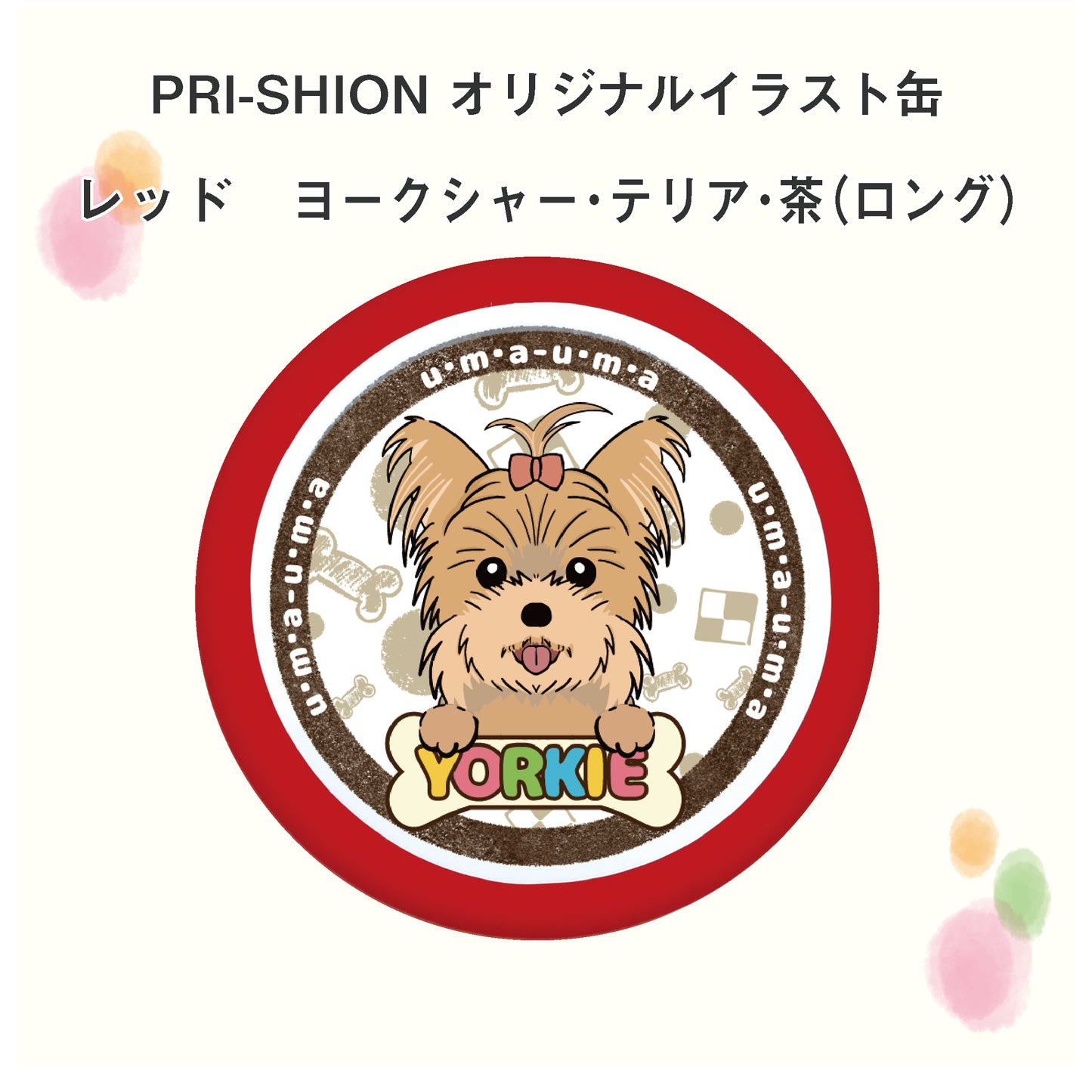 PRI-SHION オリジナルイラストうまうま缶 ヨークシャー・テリア