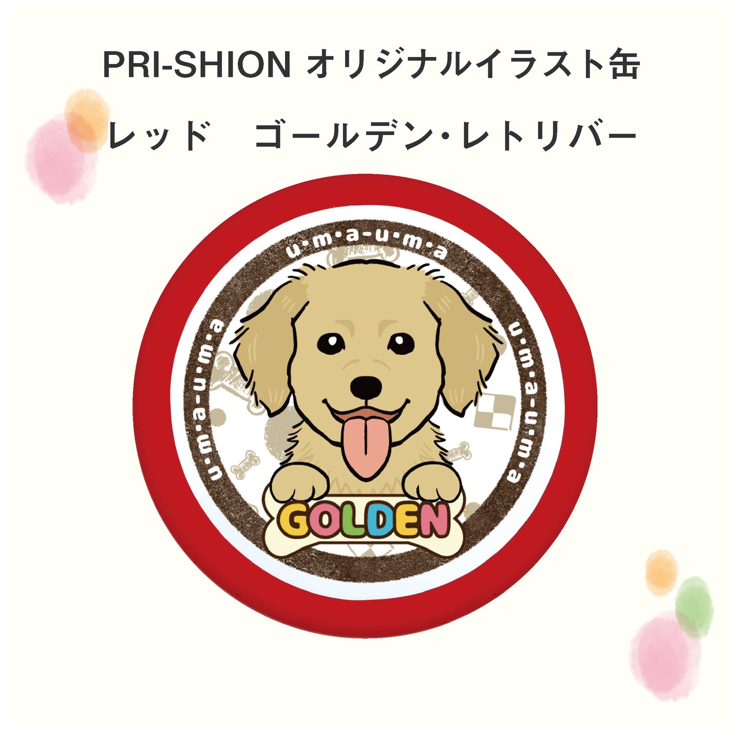 PRI-SHION オリジナルイラストうまうま缶 ゴールデン・レトリバー
