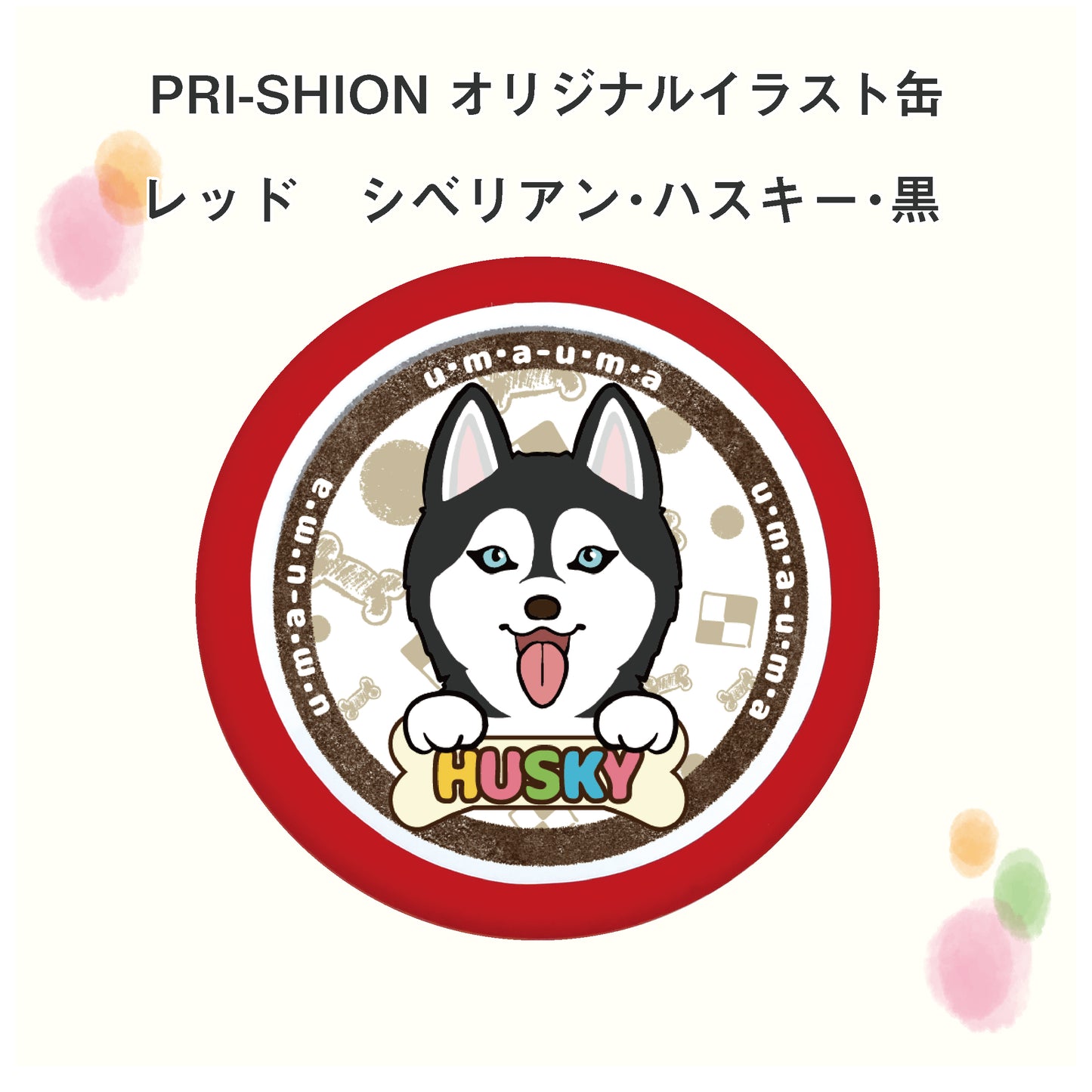 PRI-SHION オリジナルイラストうまうま缶 シベリアン・ハスキー