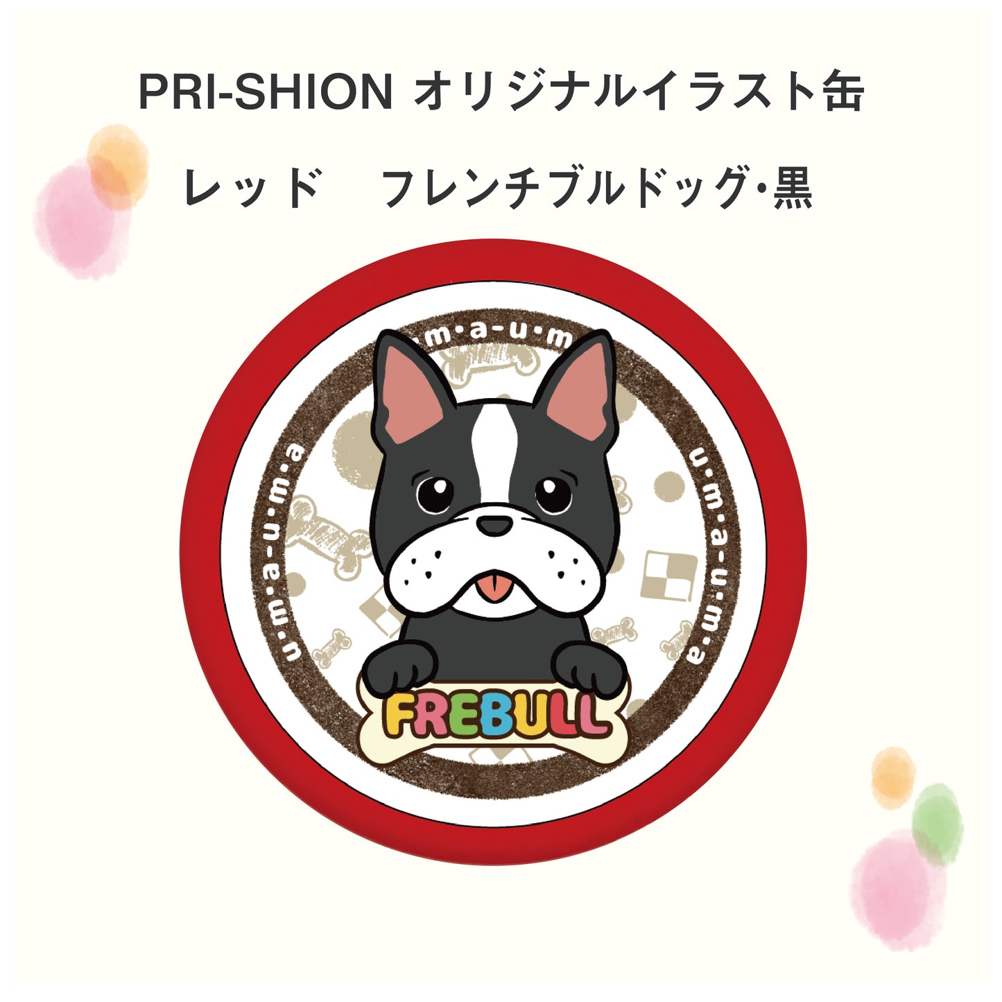PRI-SHION オリジナルイラストうまうま缶 フレンチブルドッグ