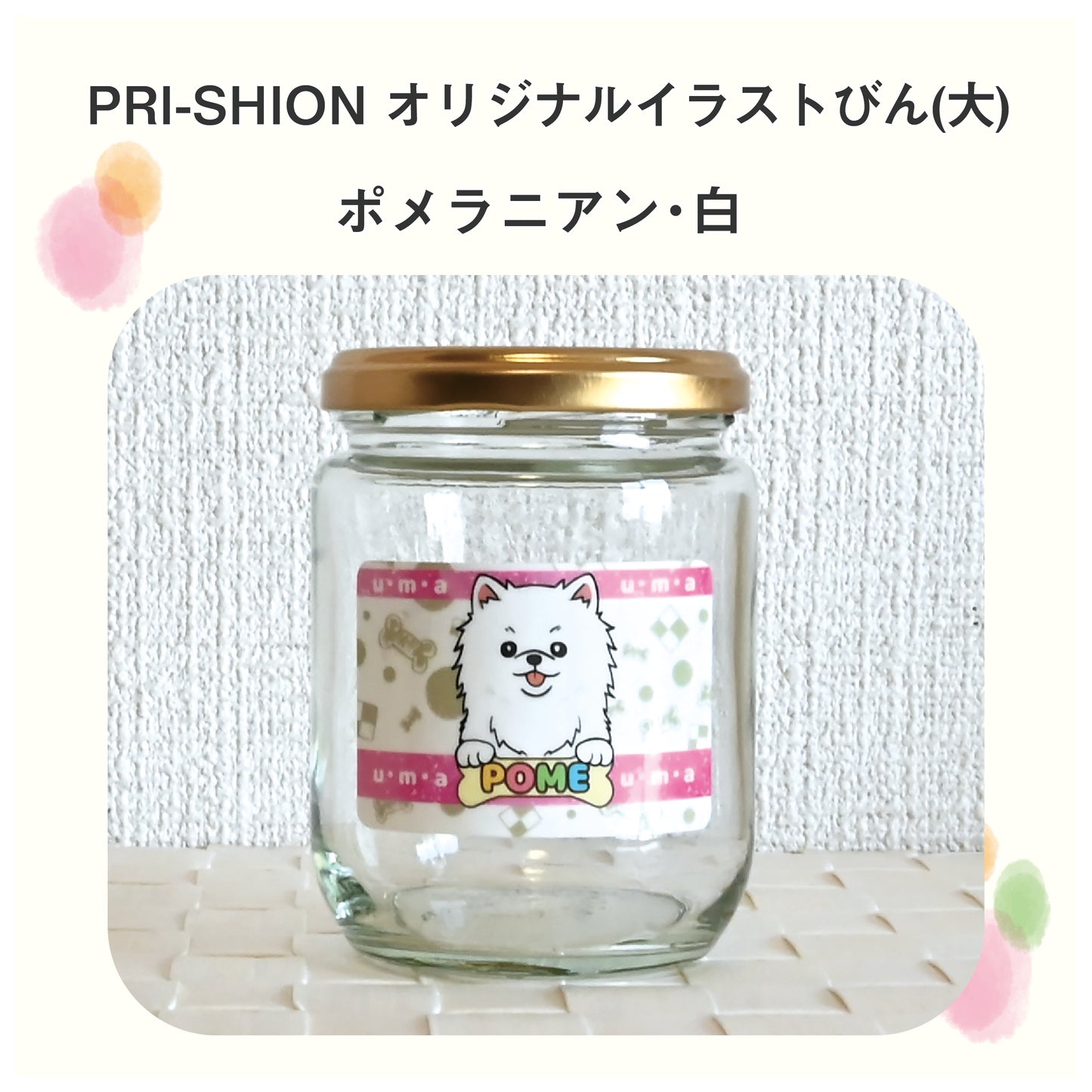 PRI-SHION オリジナルイラストうまうまびん 大