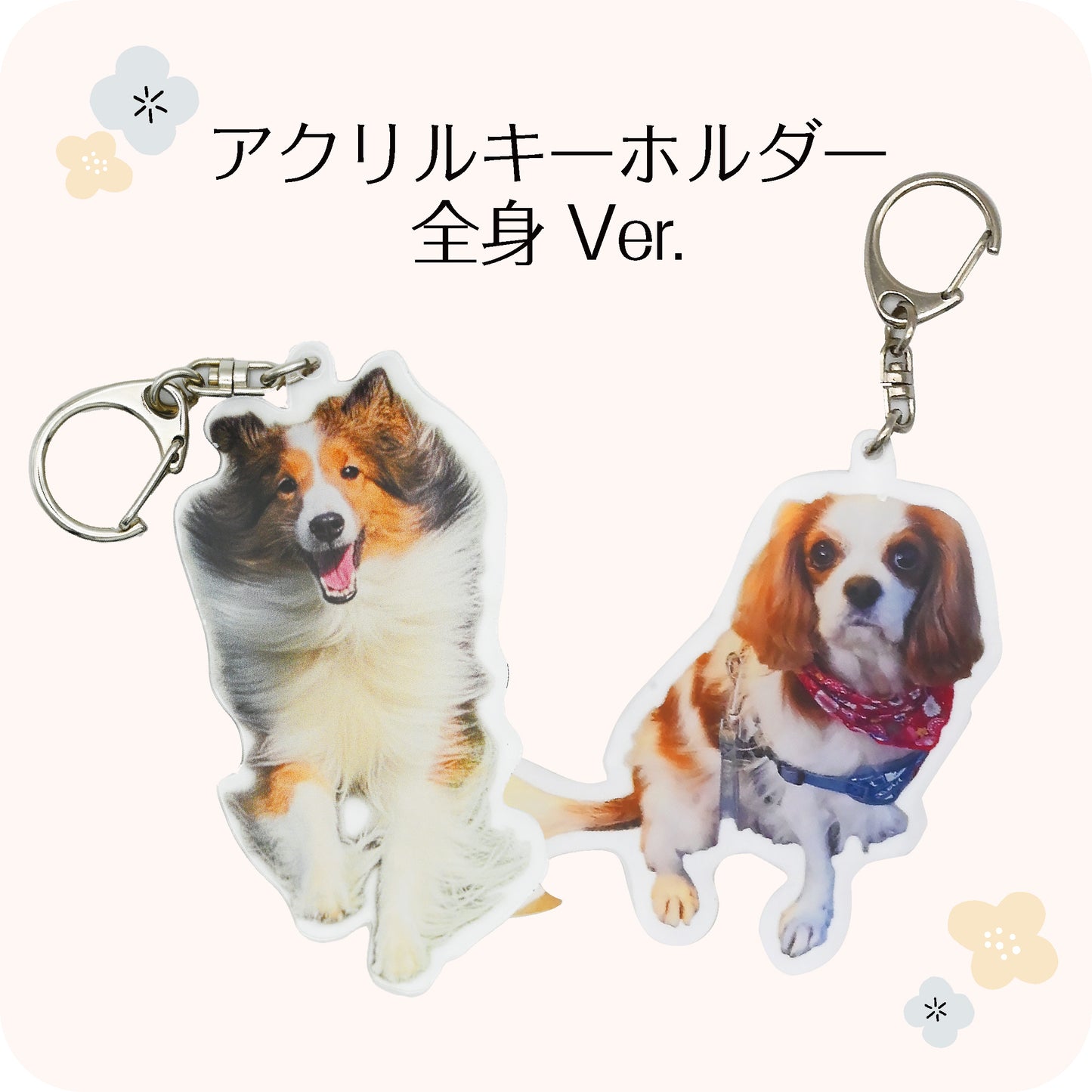 うちの子アクリルキーホルダー 全身Ver.