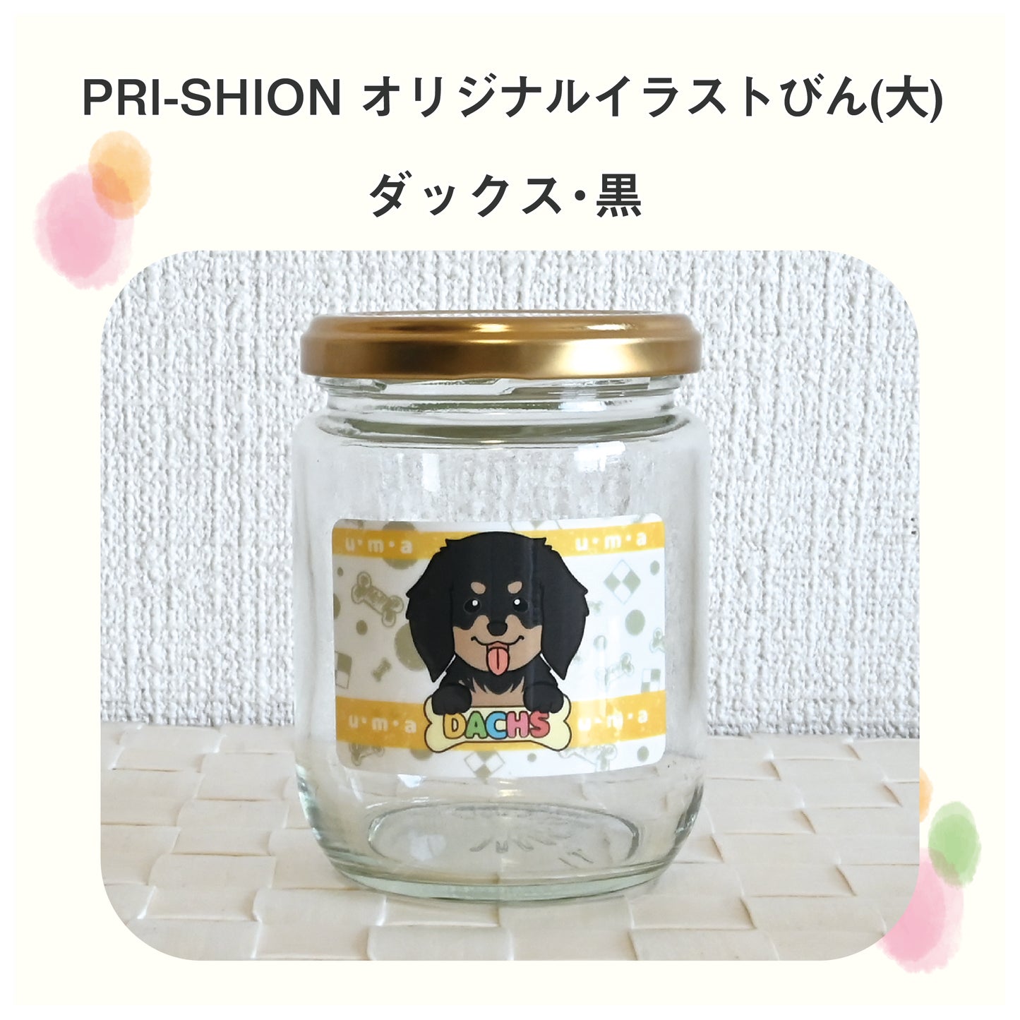PRI-SHION オリジナルイラストうまうまびん 大