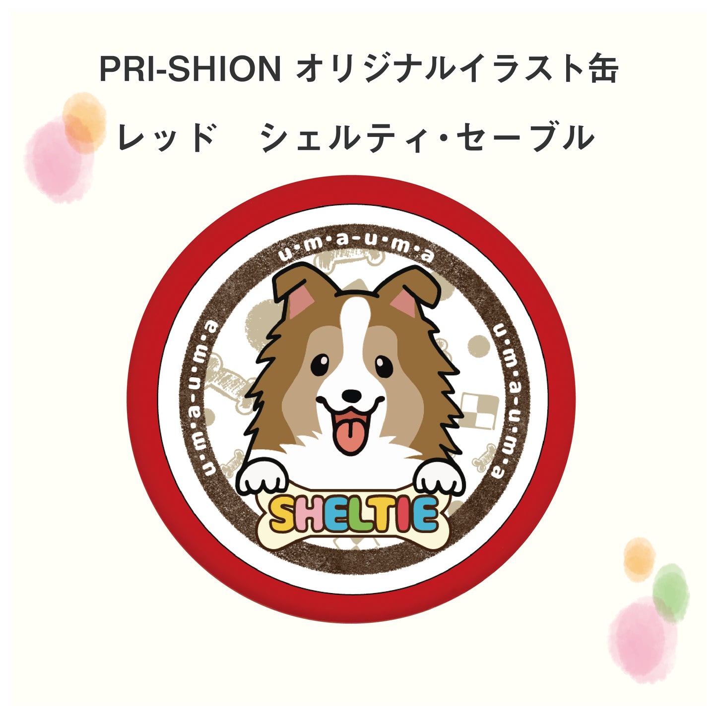 PRI-SHION オリジナルイラストうまうま缶 シェルティー