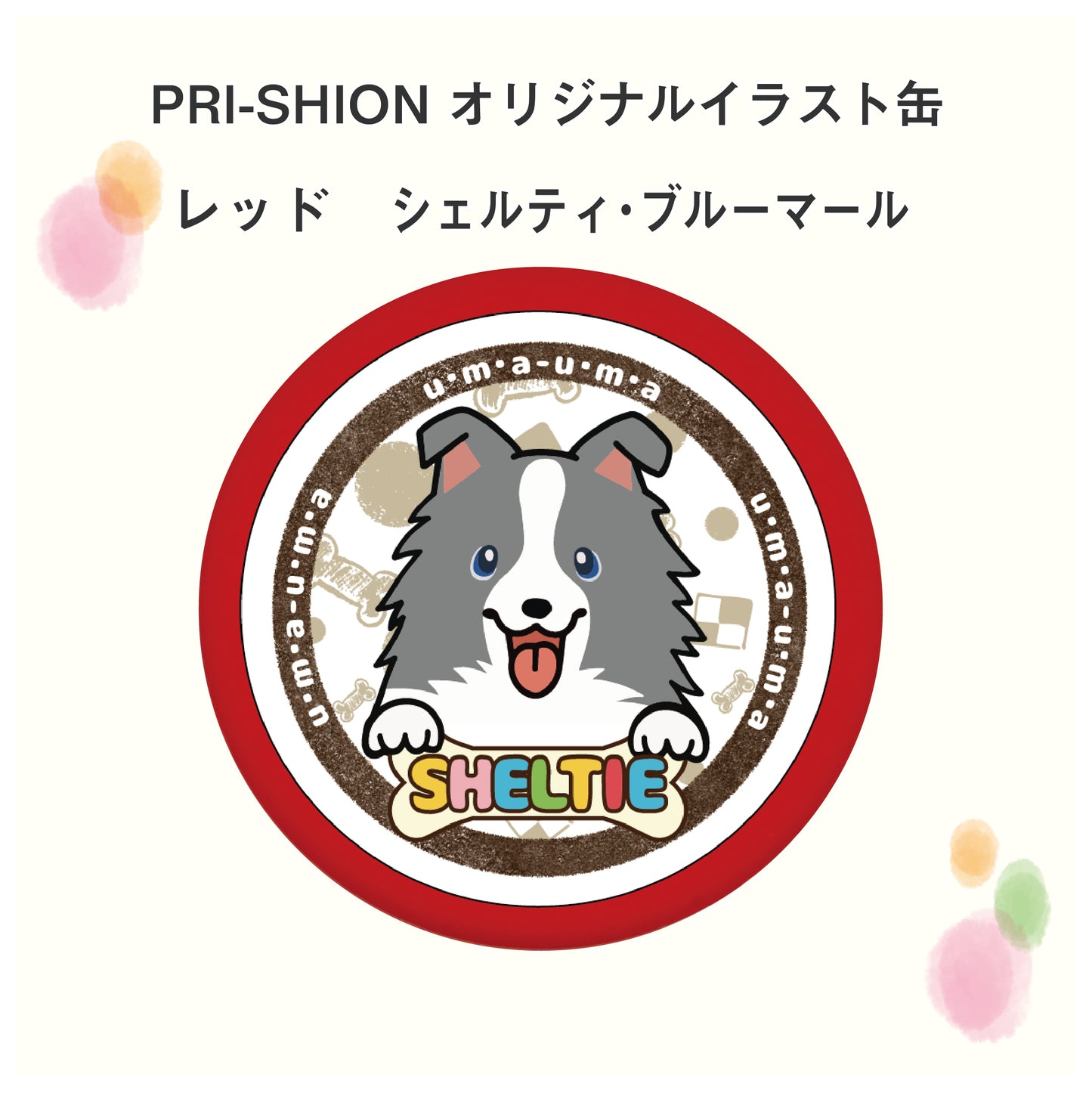 PRI-SHION オリジナルイラストうまうま缶 シェルティー