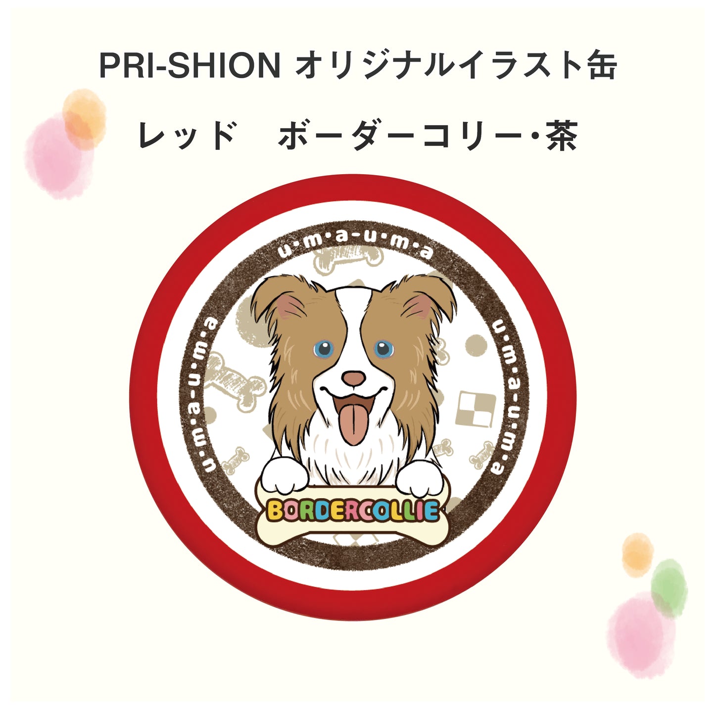 PRI-SHION オリジナルイラストうまうま缶 ボーダーコリー