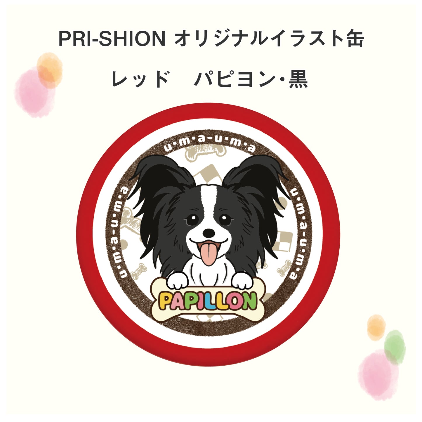 PRI-SHION オリジナルイラストうまうま缶 パピヨン