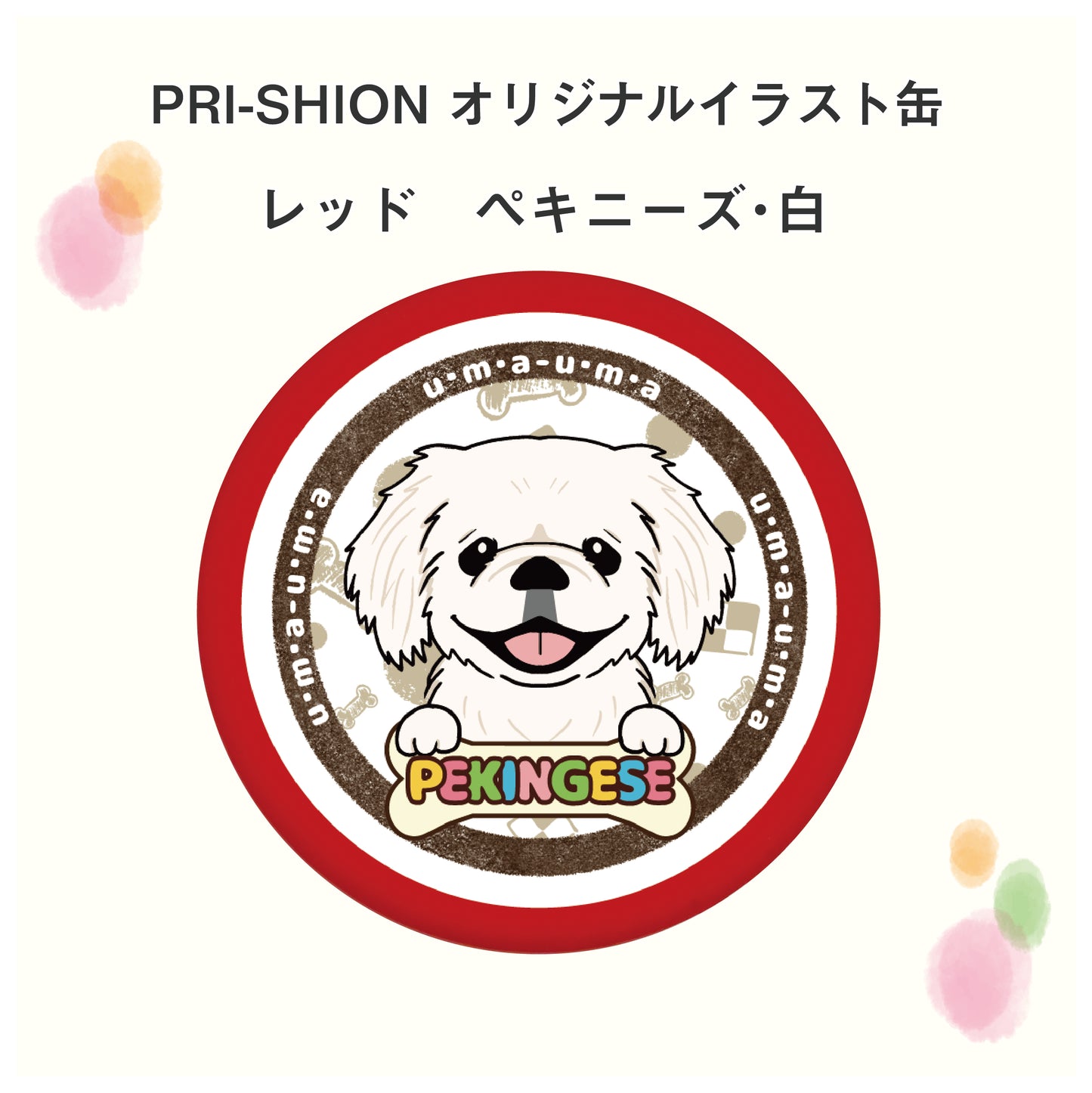 PRI-SHION オリジナルイラストうまうま缶 ペキニーズ