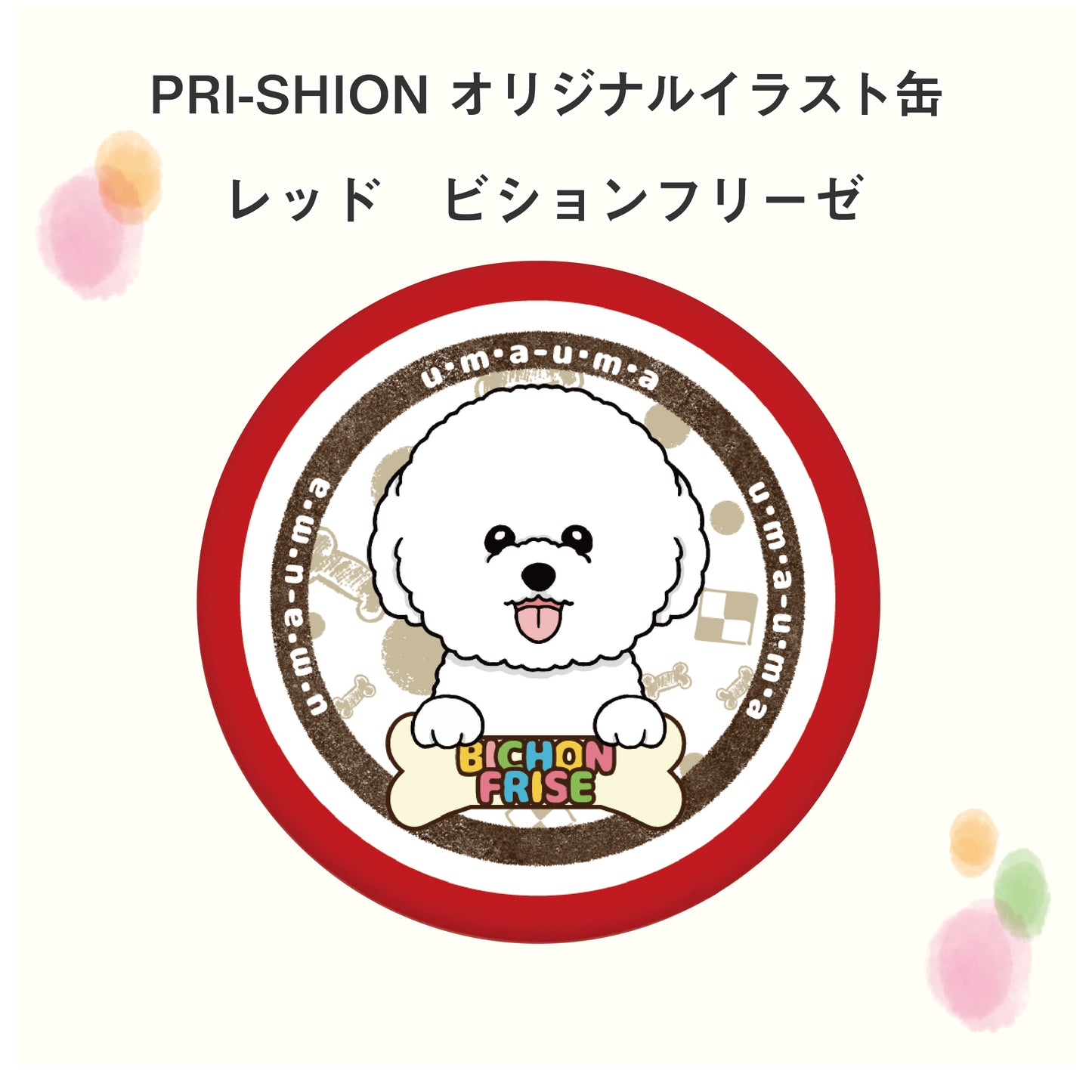 PRI-SHION オリジナルイラストうまうま缶 ビションフリーゼ