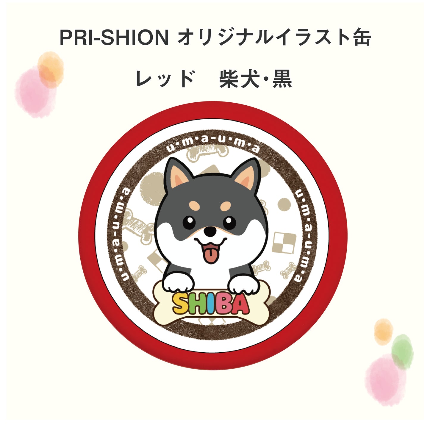 PRI-SHION オリジナルイラストうまうま缶　柴犬