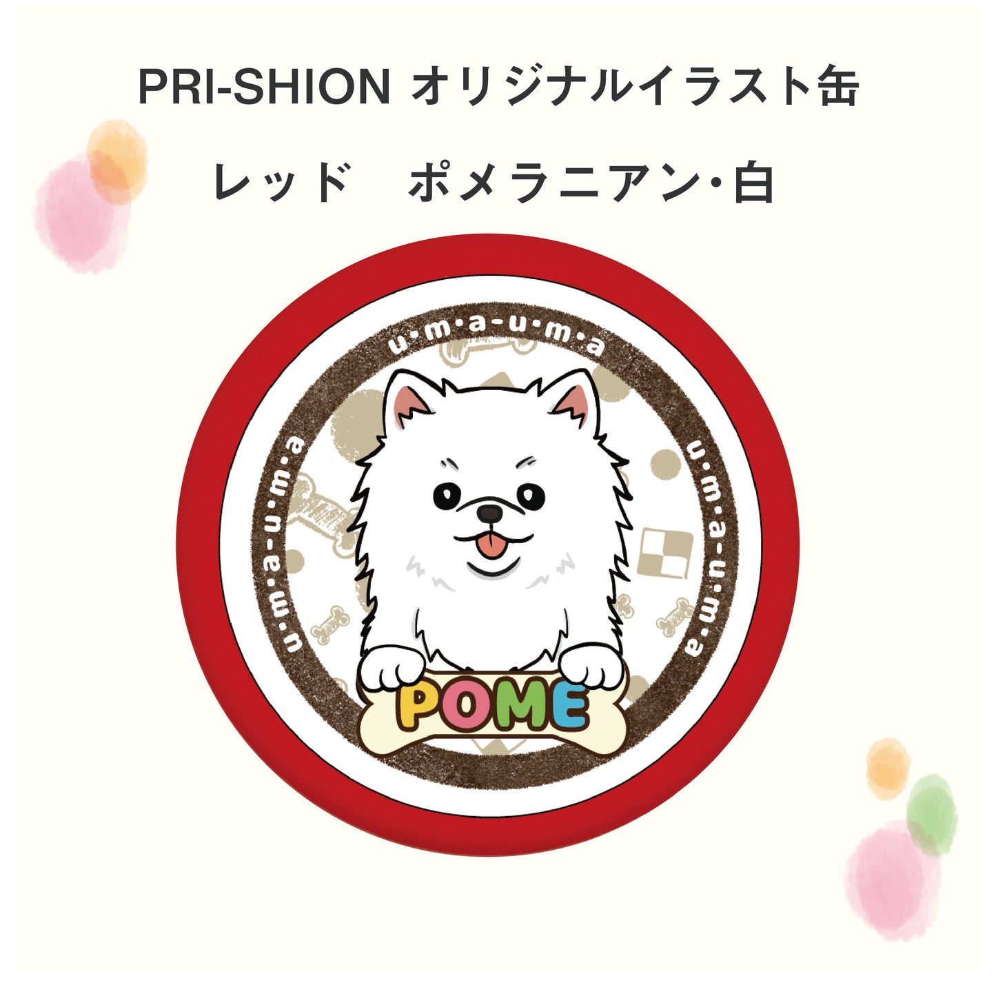 PRI-SHION オリジナルイラストうまうま缶　ポメラニアン