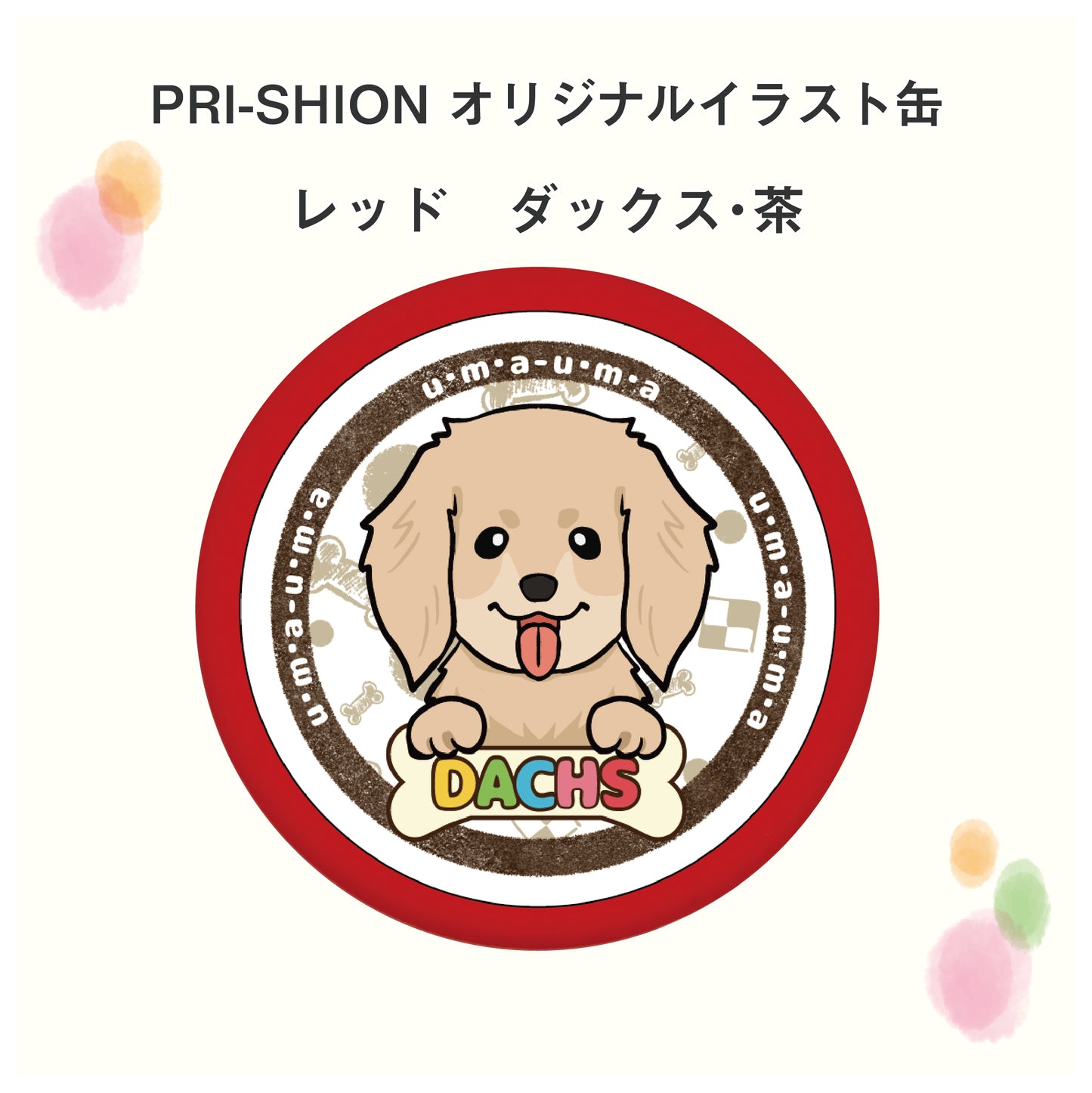 PRI-SHION オリジナルイラストうまうま缶　ダックス