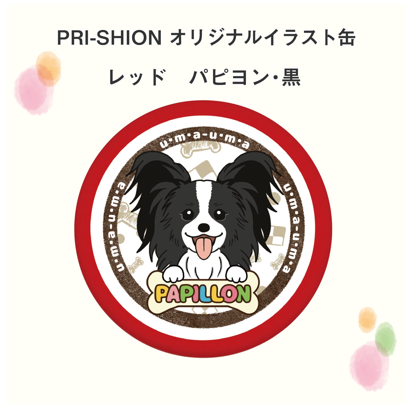 PRI-SHION オリジナルイラストうまうま缶　パピヨン