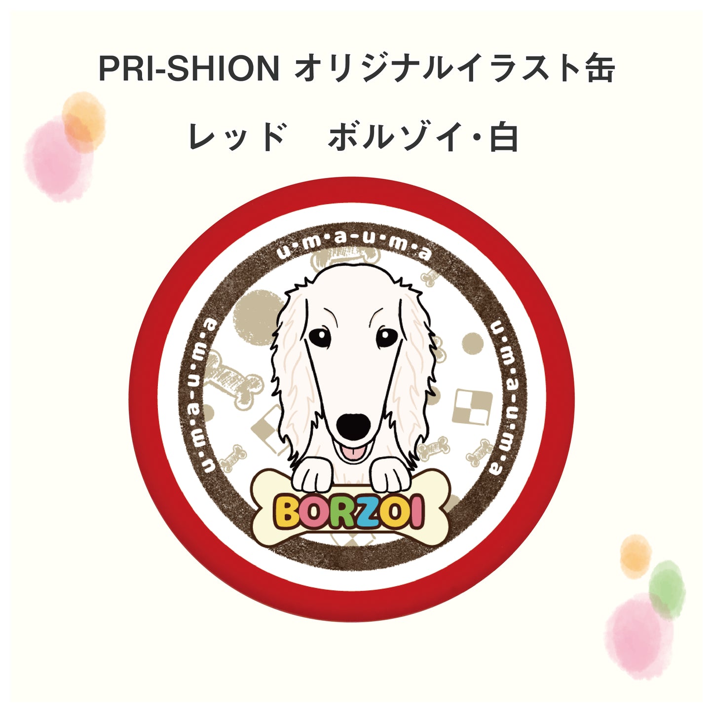 PRI-SHION オリジナルイラストうまうま缶　ボルゾイ