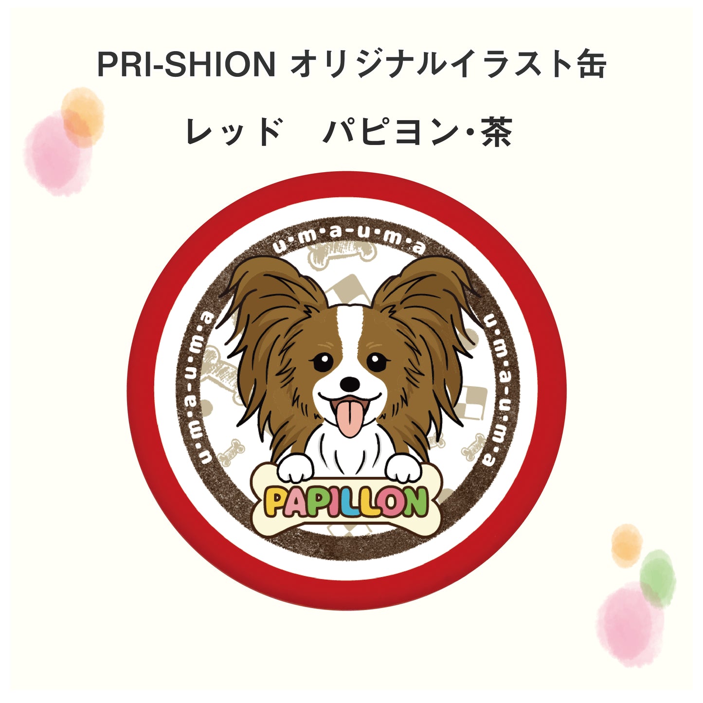 PRI-SHION オリジナルイラストうまうま缶　パピヨン