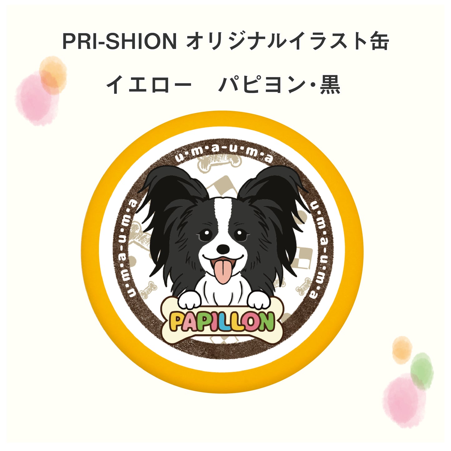 PRI-SHION オリジナルイラストうまうま缶　パピヨン