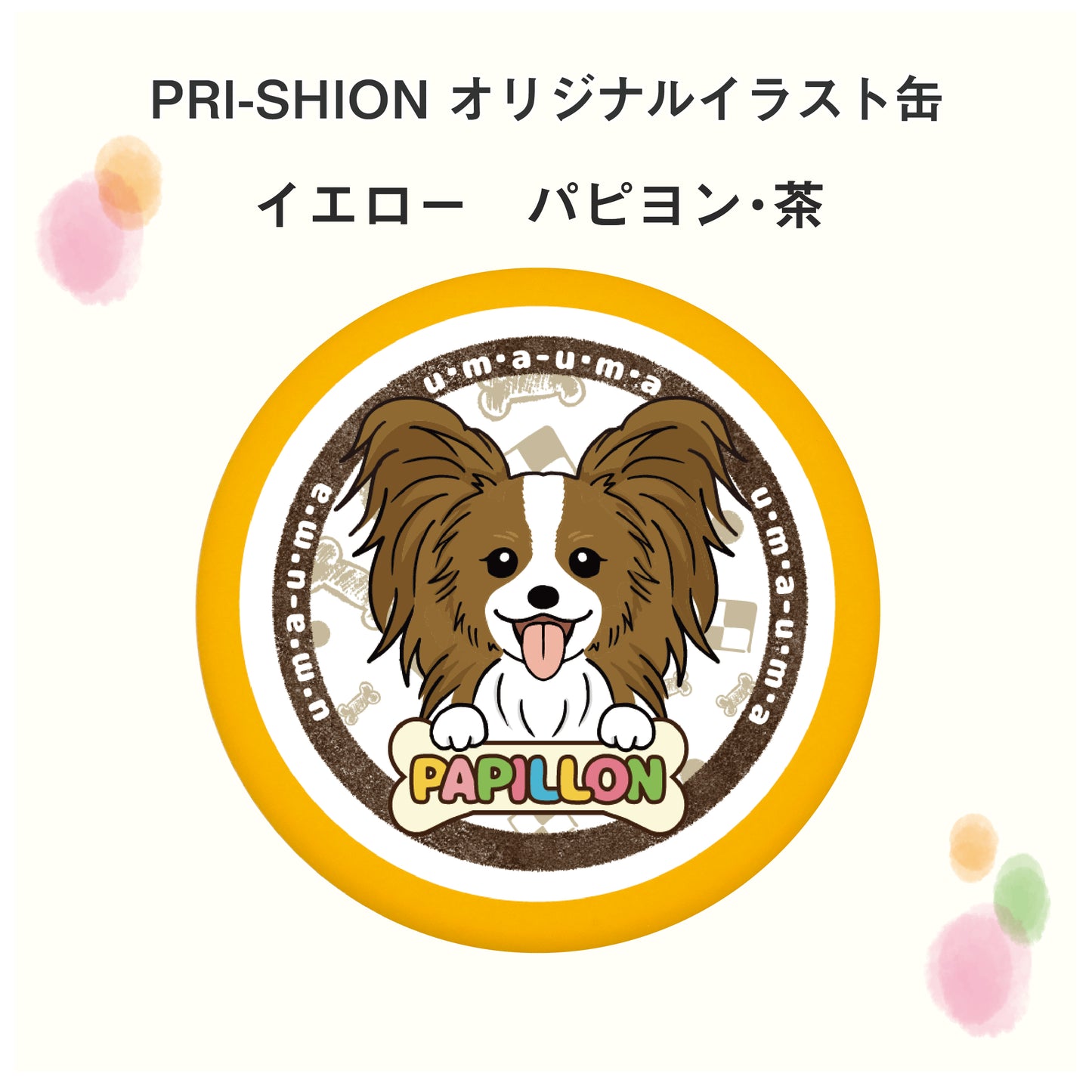 PRI-SHION オリジナルイラストうまうま缶　パピヨン